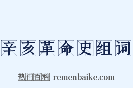 辛亥革命史组词是什么意思的图片